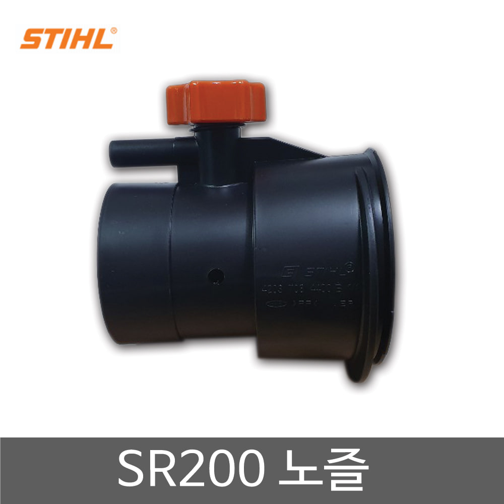 SR200 스틸 동력살분무기부품 노즐