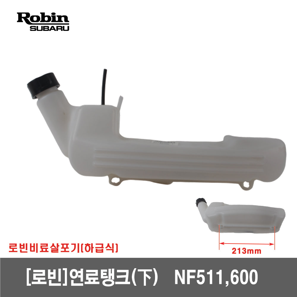 [로빈살포기]연료탱크 NF511,600