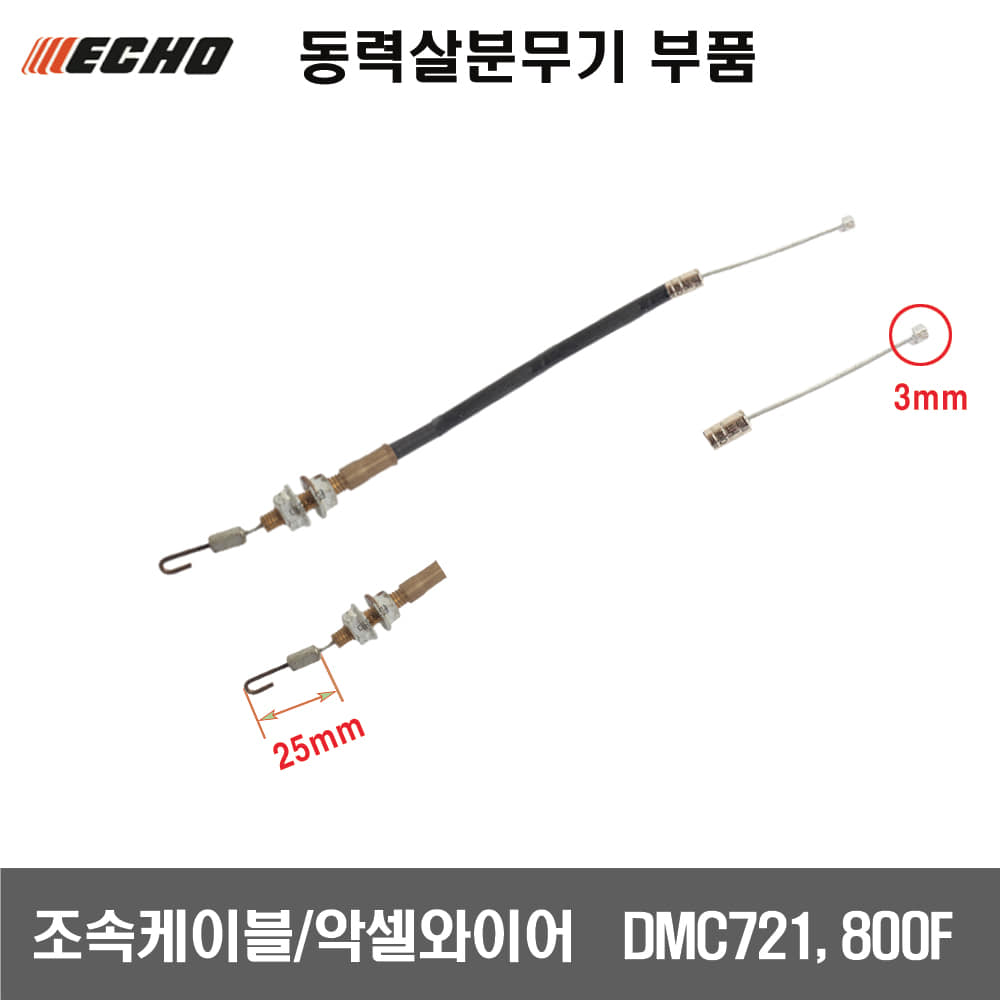 [동력살분무기부품]조속케이블 조속와이어  DMC721,800F