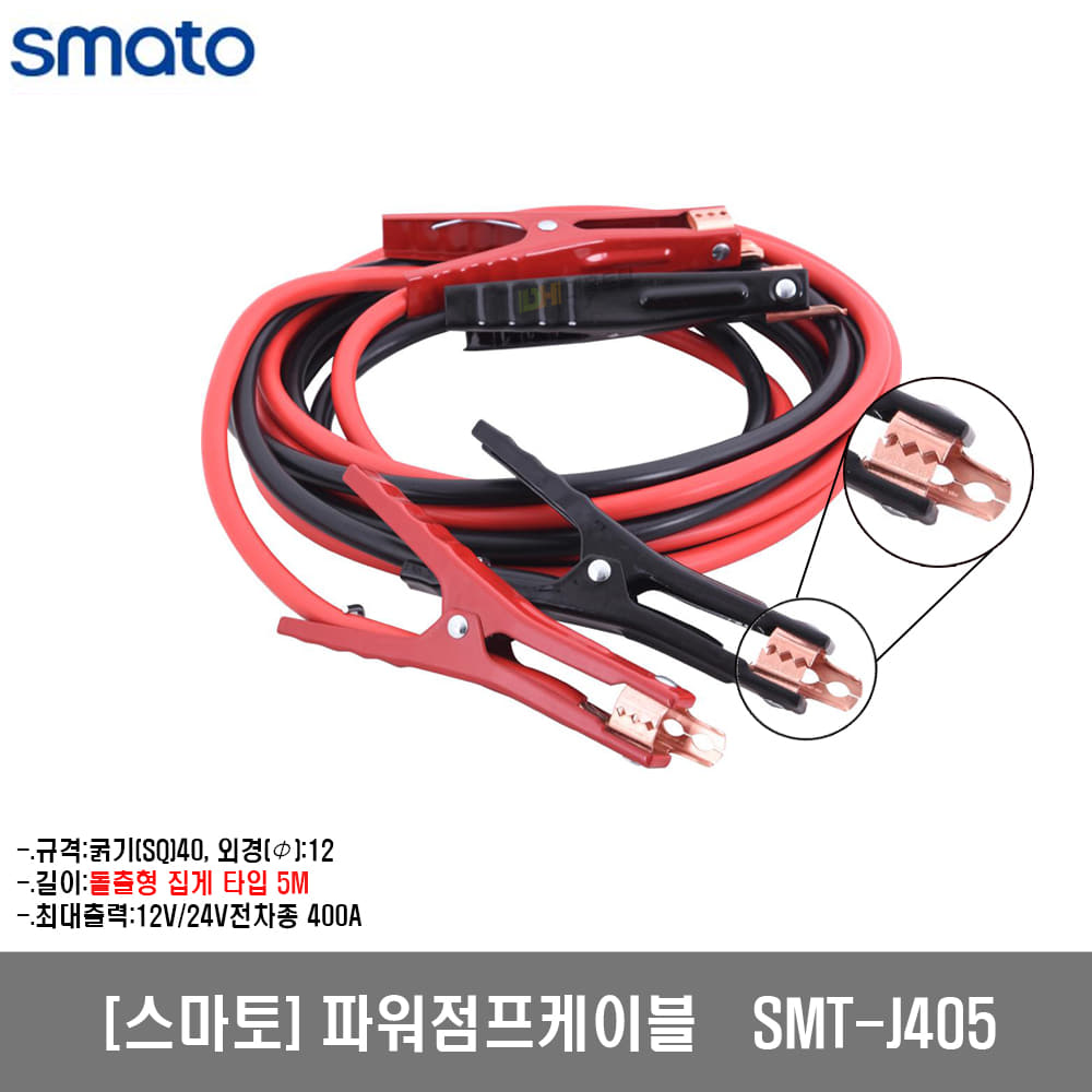 [9월초 입고예정] [스마토]파워점프케이블세트 SMT-J405