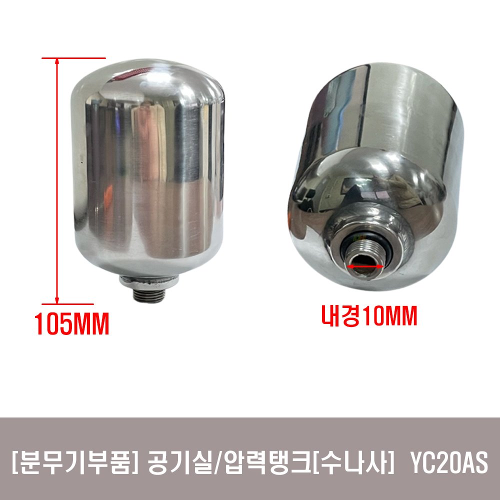 [분무기부품]공기실 압력탱크  YC20AS, YC43, YC82AS 가와시마 (수)