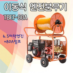 TBET-80A (6.5마력엔진 +80A펌프)