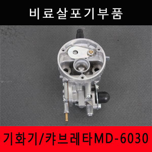 비료살포기부품 기화기/캬브레타 MD-6030/MD-6070 캬브레터