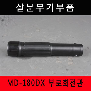 [엔진분무기부품]살분무기 부로회전관 MD-180DX