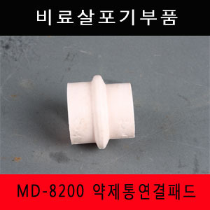 비료살포기부품 약제통연결패드 MD-8200