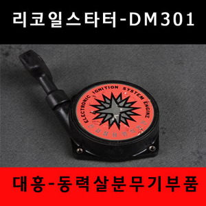 리코일스타터DM-301 대흥동력살분무기부품