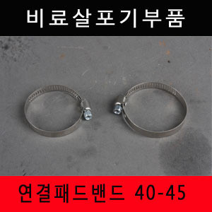 [비료살포기부품]연결패드밴드 40-45