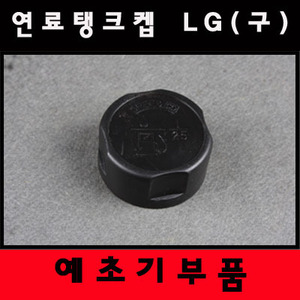 [예초기부품] 연료탱크켑 LG(구)