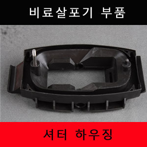 [비료살포기부품]셔터하우징 SG-7030