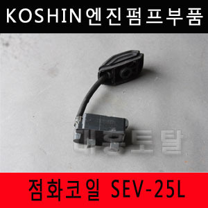 점화코일 SEV-25L/코신엔진부품
