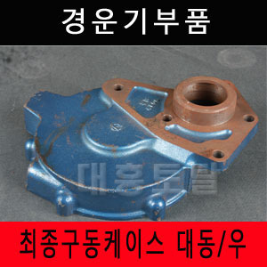 경운기부품 최종구동케이스 대동/우