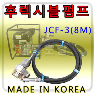 후렉시블펌프 JCF-3(8M)