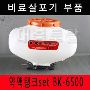 [비료살포기부품]약액탱크set BK-6500/BK6300 약제탱크