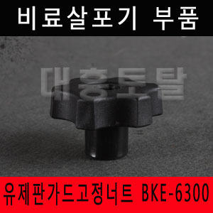 [비료살포기부품]유제판가드고정너트 BKE-6300