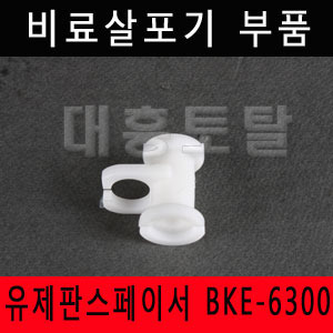 [비료살포기부품]유제판스페이서 BKE-6300