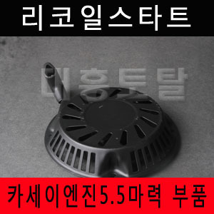 리코일스타터/카세이 5.5마력/3WG-1700용