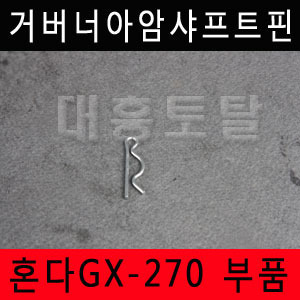 거버너아암샤프트핀 GX240/GX270/GX390