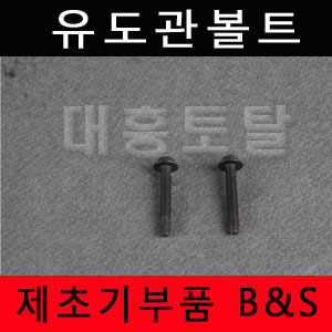 [제초기부품]유도관볼트 B&amp;S