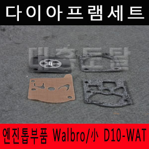Walbro/小 D10-WAT 다이아프램세트