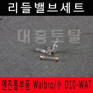 Walbro/小 D10-WAT 리들밸브세트