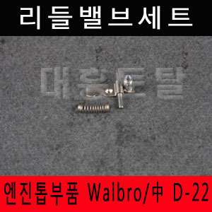Walbro/中 D-22 리들밸브세트