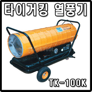 [입고미정] [Tiger King]열풍기 TK-100K
