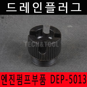 드레인플러그 DEP-5013 대흥 공용 물마개