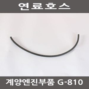 [계양엔진부품]연료호스 G-810