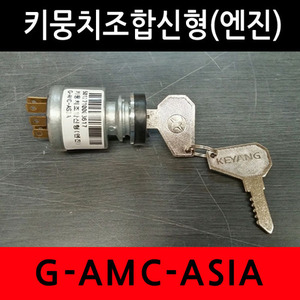 관리기용 키뭉치세트 신형(엔진) G-AMC-ASIA 계양