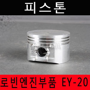 [로빈엔진부품]피스톤 EY-20