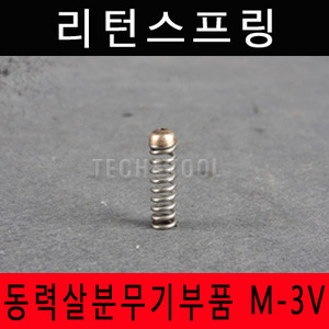 [동력살분부기부품]리턴스프링 M-3V
