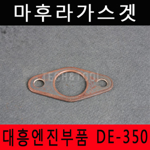 [대흥 엔진부품]마후라가스겟 DE350