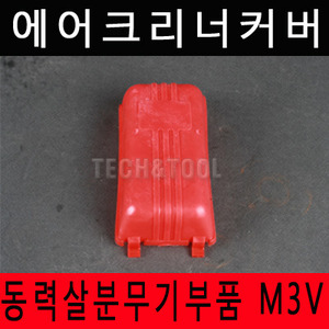 [동력살분부기부품]에어크린너커버 M-3V