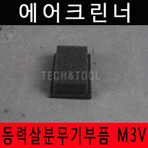 [동력살분부기부품]에어크린너 M-3V