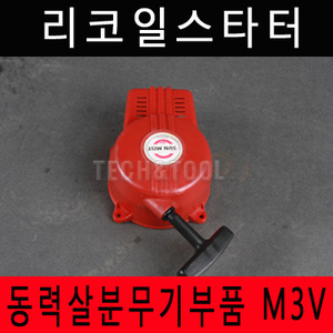 [동력살분부기부품]리코일스타터 M-3V
