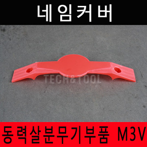 [동력살분부기부품]네임커버 M-3V