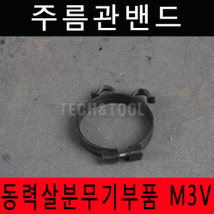 [동력살분무기부품]주름관밴드 M-3V