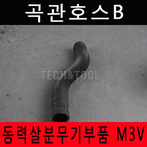 [동력살분무기부품]곡관호스B M-3V