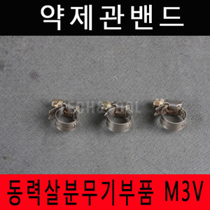 [동력살분무기부품]약제관밴드 M-3V