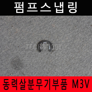 [동력살분무기부품]펌프스냅링 M-3V