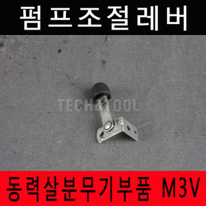 [동력살분무기부품]펌프조절레버 M-3V