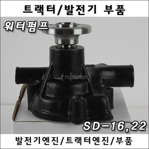 워터펌프 SD-16,22