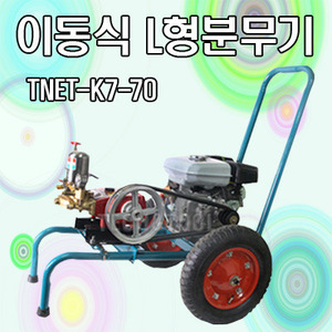 이동식 L형 모터식분무기 TNET-K7-70