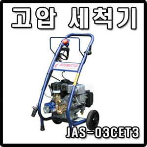 [아르미스]고압세척/방제기 JAS-03CET3DT2