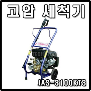 [아르미스]고압세척기 JAS-3100KT3
