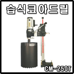 [캐밸]습식 코아드릴 CM-250T