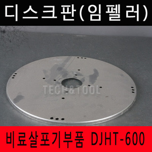 [비료살포기부품]디스크판(임펠러) DJHT-600