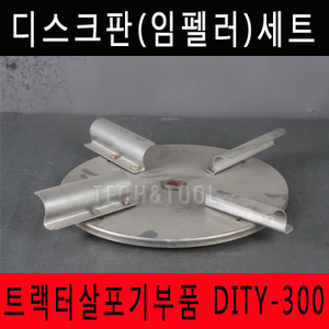 [트랙터살포기부품]디스크판(임펠러)세트 DITY-300 트랙터 트렉터