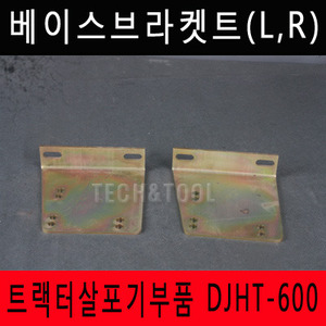 [트랙터살포기부품]베이스브라켓트(L,R) DJHT-600 트랙터 트렉터