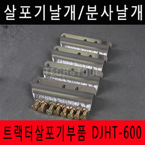 [트랙터살포기부품]살포기날개/분사날개 DJHT-600 트랙터 트렉터